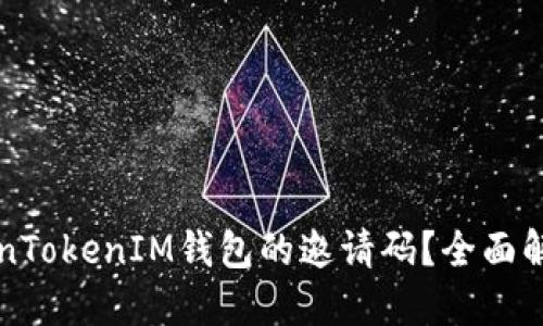 如何找到TokenTokenIM钱包的邀请码？全面解读与使用指南