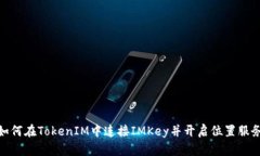 如何在TokenIM中连接IMKey并