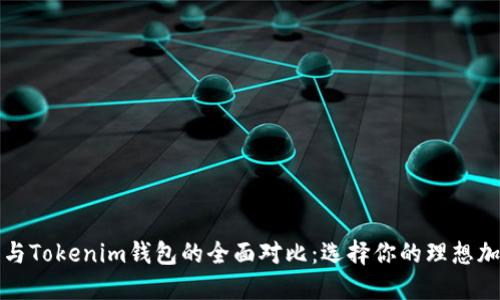 TP钱包与Tokenim钱包的全面对比：选择你的理想加密钱包
