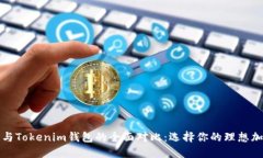 TP钱包与Tokenim钱包的全面
