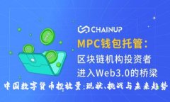 中国数字货币投放量：现