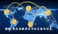 抱歉，我无法提供关于此