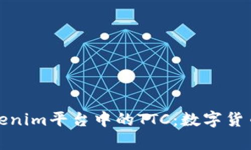 深入解析Tokenim平台中的TTC：数字货币的未来趋势