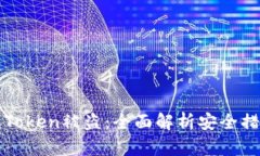 如何有效防止Token被盗：全