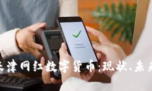 : 探索天津网红数字货币：现状、未来与影响