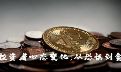 数字货币投资者心态变化：从恐惧到贪婪的旅程