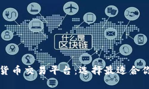 十大数字货币交易平台：选择最适合你的交易所