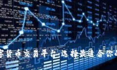 十大数字货币交易平台：