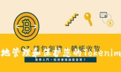 如何安全地管理和保护您
