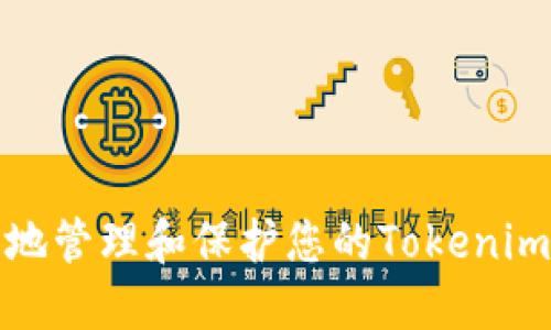 如何安全地管理和保护您的Tokenim钱包密码