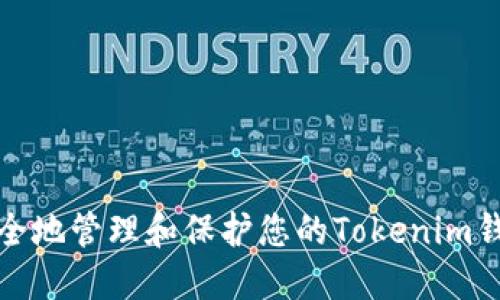 如何安全地管理和保护您的Tokenim钱包密码