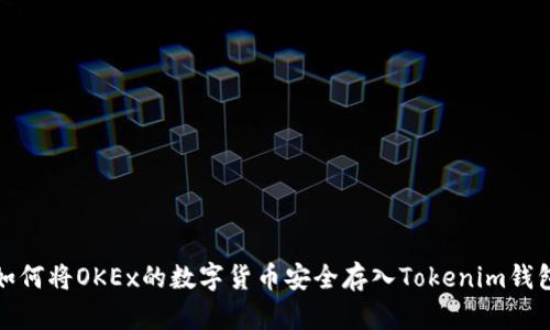 如何将OKEx的数字货币安全存入Tokenim钱包
