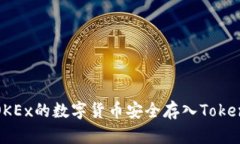 如何将OKEx的数字货币安全