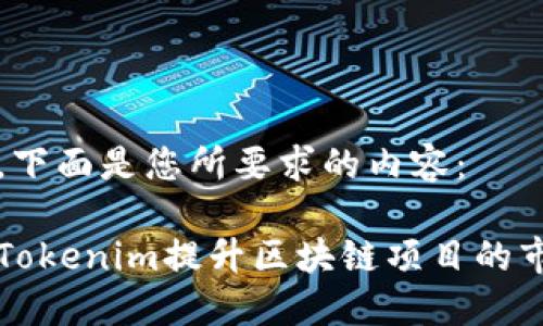 当然可以，下面是您所要求的内容：

如何利用Tokenim提升区块链项目的市场竞争力