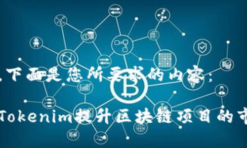 当然可以，下面是您所要求的内容：

如何利用Tokenim提升区块链项目的市场竞争力