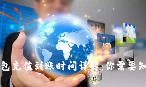 以太坊钱包充值到账时间详解：你需要知道的事项