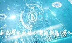 如何创建和使用以太坊私