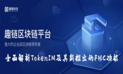 全面解析TokenIM及其新推出