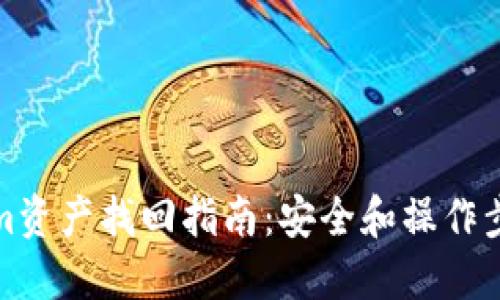 Tokenim资产找回指南：安全和操作步骤详解