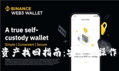 Tokenim资产找回指南：安全