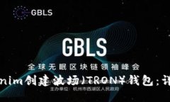 如何使用Tokenim创建波场（
