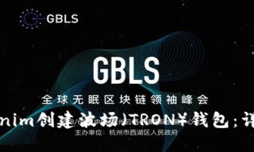 如何使用Tokenim创建波场（TRON）钱包：详细步骤与指南