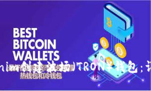 如何使用Tokenim创建波场（TRON）钱包：详细步骤与指南