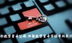 华尔街数字货币公司：理