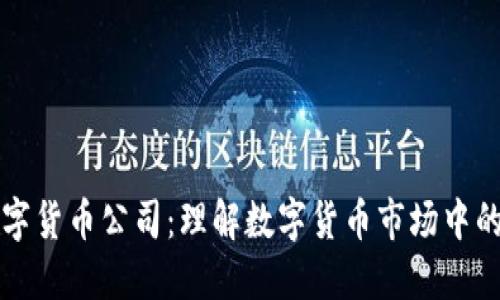 华尔街数字货币公司：理解数字货币市场中的新兴力量