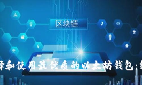 如何选择和使用最优质的以太坊钱包：终极指南
