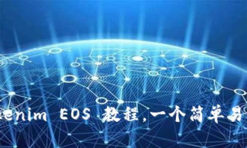 全面解析：Tokenim EOS 教程，一个简单易懂的入门指南