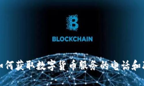 在香港如何获取数字货币服务的电话和联系方式