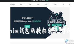 如何取消Tokenim钱包的授权