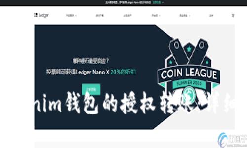 如何取消Tokenim钱包的授权转账：详细步骤与解析