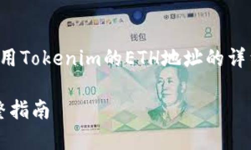 在这里，我将为您提供有关如何获取和使用Tokenim的ETH地址的详细介绍，并回答与其相关的一些常见问题。

如何获取及使用Tokenim的ETH地址：完整指南