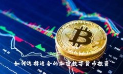 如何选择适合的加密数字