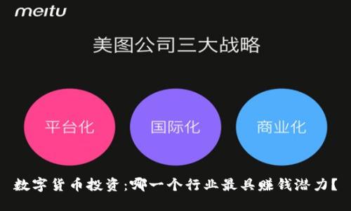 数字货币投资：哪一个行业最具赚钱潜力？