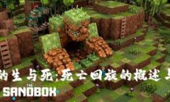 数字货币的生与死：死亡