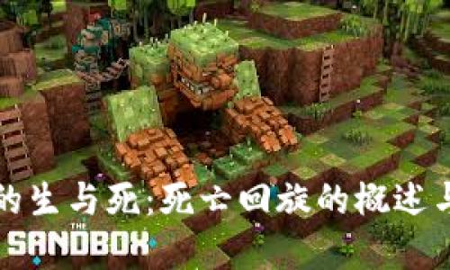 数字货币的生与死：死亡回旋的概述与未来展望