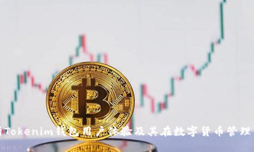 全面解析Tokenim钱包用户体验及其在数字货币管理中的优势