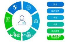如何获取Tokenim能量：全面
