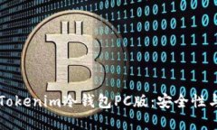 深入了解Tokenim冷钱包PC版