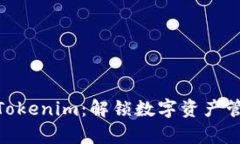 安卓手机下载Tokenim：解锁