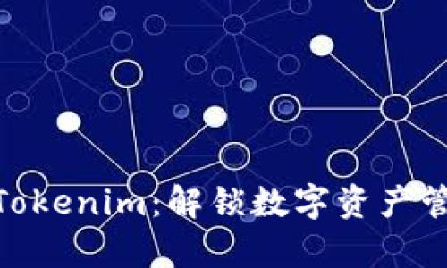安卓手机下载Tokenim：解锁数字资产管理的全新体验