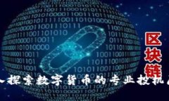 深入探索数字货币的专业