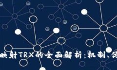 TokenIm映射TRX的全面解析：
