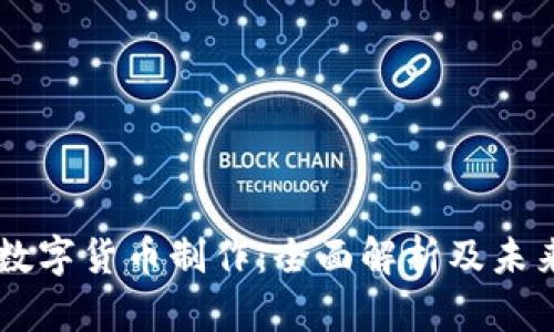 中国数字货币制作：全面解析及未来展望