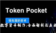 中国数字货币制作：全面