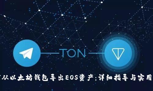 如何从以太坊钱包导出EOS资产：详细指导与实用技巧
