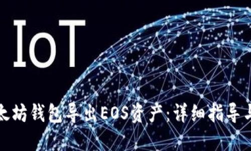 如何从以太坊钱包导出EOS资产：详细指导与实用技巧